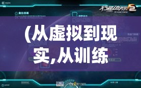 (从虚拟到现实,从训练场到战场) 从虚拟到现实：如来神掌的文化渗透与影响探析